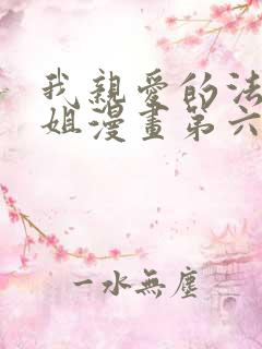 我亲爱的法医小姐漫画第六话免费