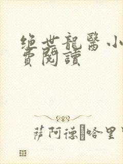 绝世龙医小说免费阅读