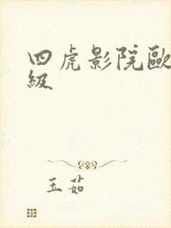 四虎影院欧美一级