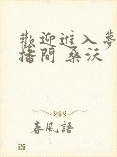 欢迎进入梦魇直播间 桑沃