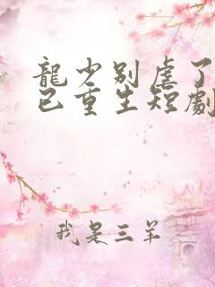 龙少别虐了夫人已重生短剧大结局