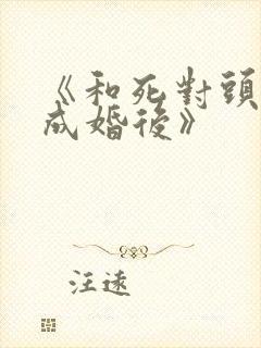 《和死对头奉子成婚后》