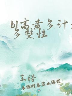 bl高黄多汁太多双性