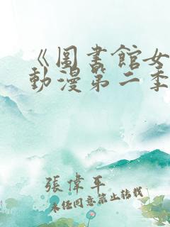 《图书馆女友》动漫第二季在线观看