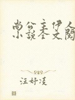 尚公主伊人睽睽小说全文阅