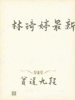 林琦婷最新短剧