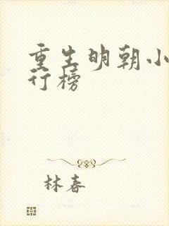 重生明朝小说排行榜