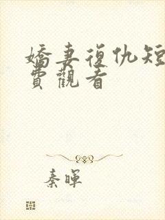 娇妻复仇短剧免费观看