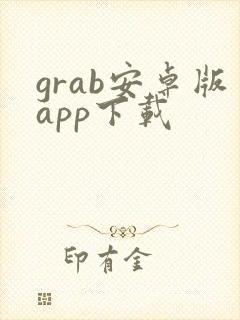 grab安卓版app下载