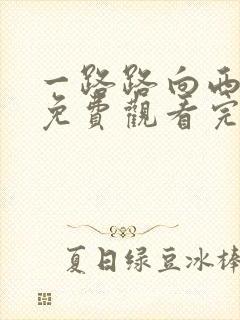 一路路向西电影免费观看完整高清国