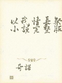 以我情长祭岁月小说完整版大结局