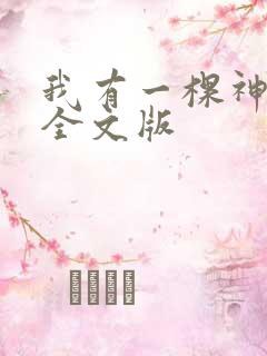 我有一棵神话树全文版