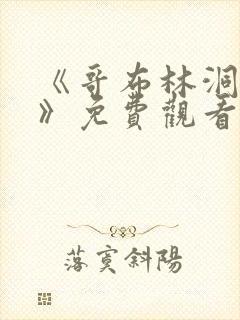 《哥布林洞窟1》免费观看