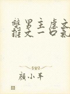 双男主虐文小说推文一口气看完