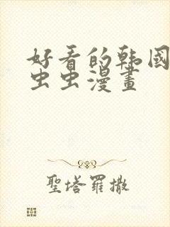 好看的韩国漫画虫虫漫画