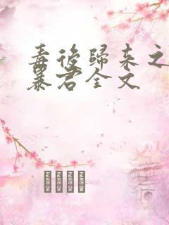 毒后归来之家有暴君全文