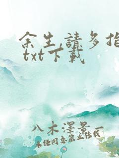 余生,请多指教 txt下载
