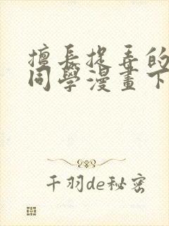 擅长捉弄的高木同学漫画下载