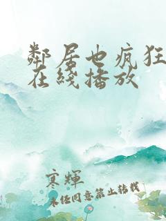 邻居也疯狂全集在线播放