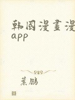 韩国漫画漫免费app
