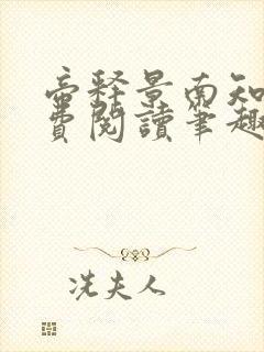 帝释景南知意免费阅读笔趣阁