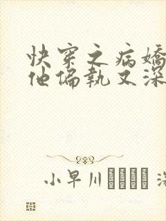 快穿之病娇反派他偏执又深情