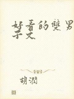 好看的双男主生子文