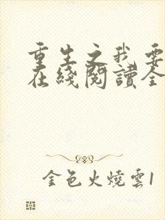 重生之我要冲浪在线阅读全文免费