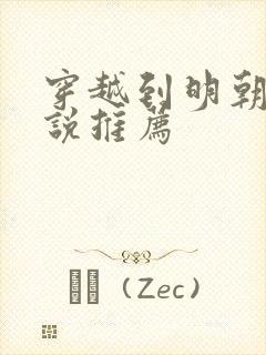 穿越到明朝的小说推荐