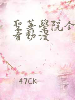 圣华学院全集观看动漫