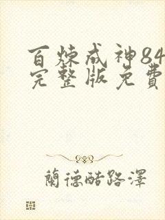 百炼成神84集完整版免费观看