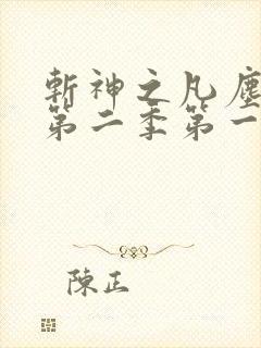 斩神之凡尘神域第二季第一集