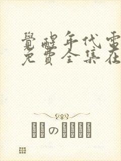 觉醒年代电视剧免费全集在线观看