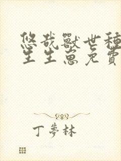 悠哉兽世种种田生生崽免费6漫画