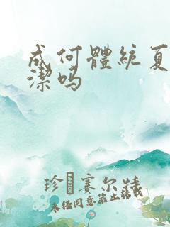 成何体统夏侯澹洁吗