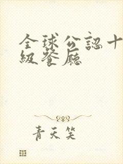 全球公认十大顶级餐厅