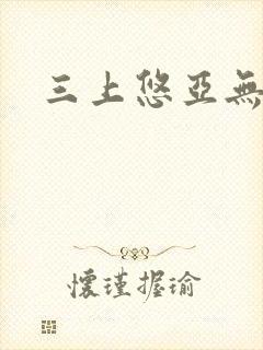 三上悠亚无删
