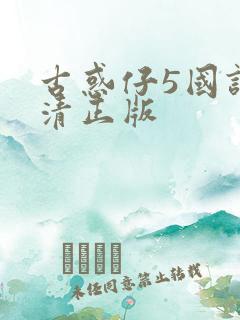 古惑仔5国语高清正版