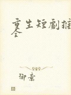 重生短剧推荐大全