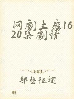 网剧上瘾16到20集剧情