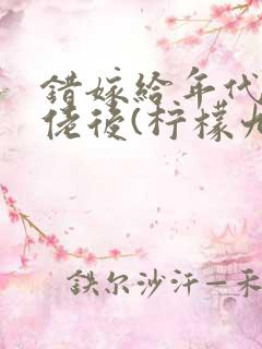 错嫁给年代文大佬后(柠檬九)最新章节