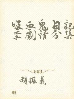 吸血鬼日记第三季剧情分集介绍