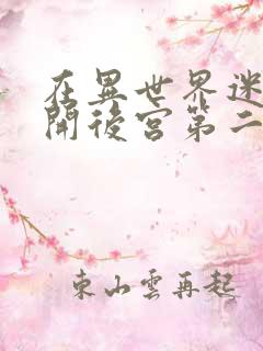 在异世界迷宫中开后宫第二季