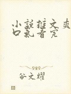 小说推文爽文一口气看完