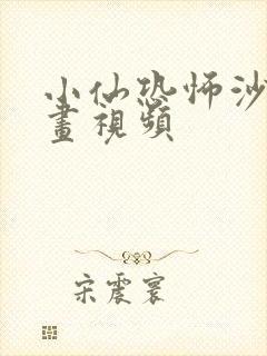 小仙恐怖沙雕动画视频