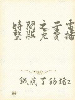 时间之子电影完整版免费播放