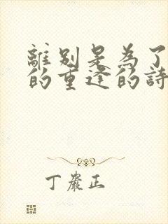 离别是为了更好的重逢的诗句