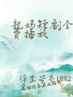 龙妈短剧全集免费播放