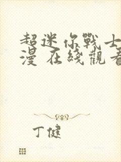 超迷你战士 动漫 在线观看