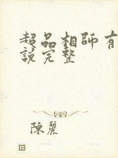 超品相师有声小说完整